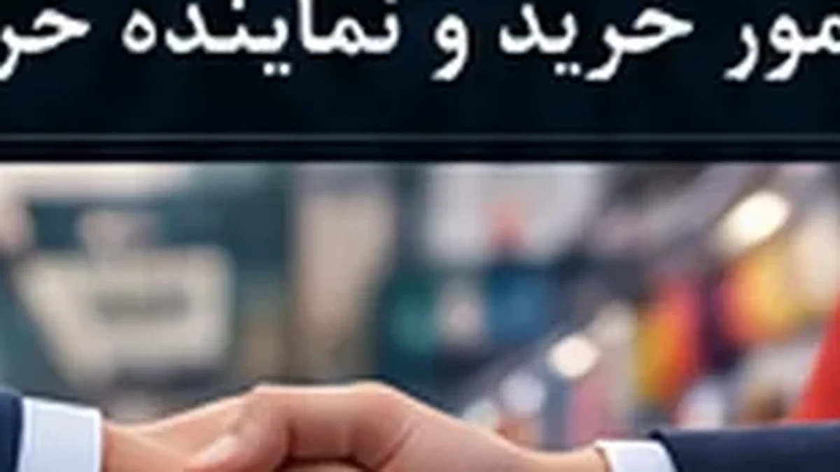 مأمور خرید و نماینده خرید